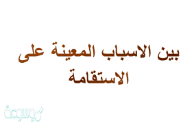 اسئلة اختبارات درس الاستقامة مادة الحديث 1 نظام مقررات الفصل الدراسي الثاني 1442 هـ
