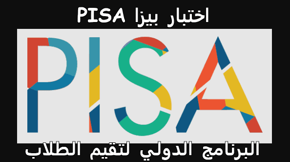 الاختبارات الدولية PISA لغة عربية 