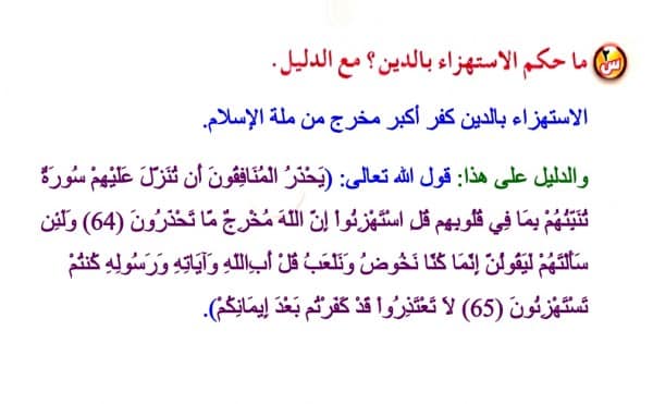 مهارات درس الاستهزاء بالدين مادة التوحيد 1 نظام مقررات الفصل الدراسي الثاني 1442 هـ