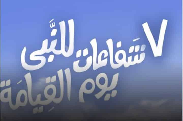 اسئلة اختبارات درس الشفاعة والحوض مادة التوحيد 2 نظام مقررات الفصل الدراسي الثاني 1442 هـ