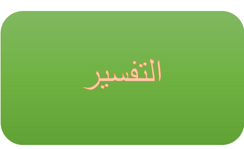 باوربوينت درس تفسير الآيات من 50/52 سورة العنكبوت مادة التفسير الصف الاول المتوسط الفصل الدراسى الثانى 1441هـ