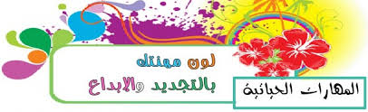 مهارات درس وقت الفراغ مادة المهارات الحياتية والتربية الاسرية الصف الاول مقررات عام 1442هـ