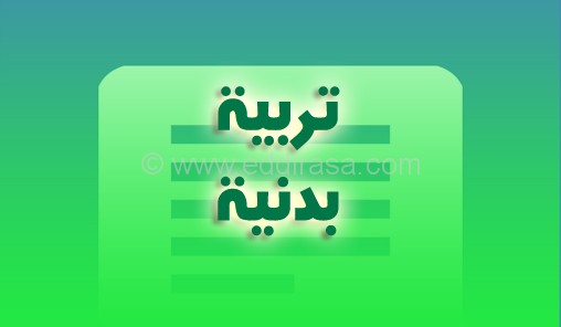 تحضير عين درس التمريرة البندولية للجانب مادة التربية البدنية ثالث متوسط الفصل الدراسي الاول عام 1442هـ
