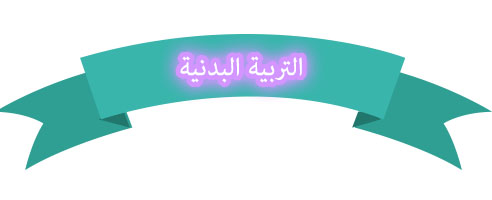 حل اسئلة درس الوقوف على اليدين ثم الدحرجة الامامية المنحية مادة التربية البدنية ثالث متوسط الفصل الدراسي الاول عام 1442هـ