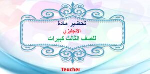 عروض باوربوينت مادة الانجليزي الصف الثالث كبيرات الفصل الدراسي الثاني 1441 هـ