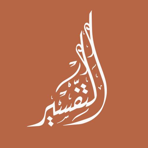 حل أسئلة درس التعريف بسورة العنكبوت مادة التفسير الصف الاول المتوسط الفصل الدراسى الثانى 1441هـ