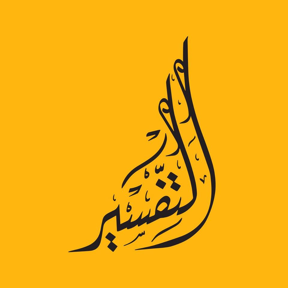 باوربوينت درس التعريف بسورة العنكبوت مادة التفسير الصف الاول المتوسط الفصل الدراسى الثانى 1441هـ