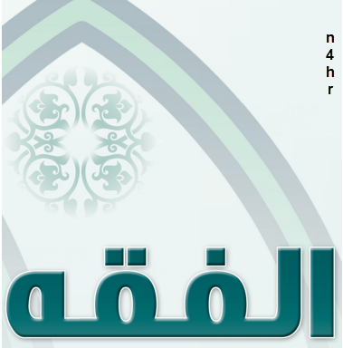 عروض باوربوينت درس إزالة النجاسة مادة الفقه الصف الثالث الابتدائي الفصل الدراسي الاول 1438/1439 هـ عروض باوربوينت درس إزالة النجاسة مادة الفقه الصف الثالث الابتدائي الفصل الدراسي الاول 1438/1439 هـ