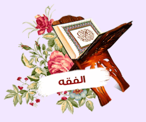 تحضير درس التيمم الفقه الصف الرابع الإبتدائي 1438/1439 هـ