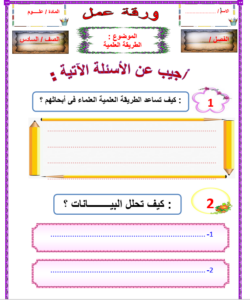أوراق عمل درس حماية الموارد مادة علوم للصف السادس الابتدائي الفصل الدراسي الأول 1441