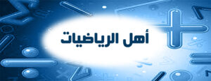 رياضيات