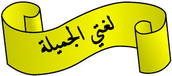 ورق عمل درس أقرأ وأفهم ( الإسلام والربا ) مادة لغتي ثالث متوسط الفصل الدراسي الاول عام 1442هـ