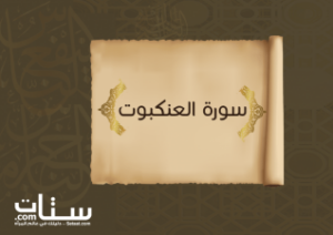 تحضير مادة التفسير درس التعريف بسورة العنكبوت (45-46) الصف الاول المتوسط الفصل الدراسى الثانى 