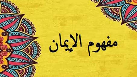 مهارات درس معنى الايمان بالله تعالى مادة التوحيد 2 نظام مقررات الفصل الدراسي الثاني 1442 هـ
