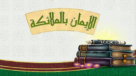 مهارات درس معنى الايمان بالملائكة عليهم السلام مادة التوحيد 2 نظام مقررات الفصل الدراسي الثاني 1442 هـ