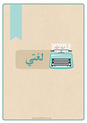 حل اسئلة درس اسما الزمان والمكان مادة لغتي ثالث متوسط الفصل الدراسي الاول عام 1442هـ