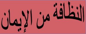 أوراق عمل مادة التربية الأسرية درس أسبوع النظافة الصف الثالث الابتدائي الفصل الدراسى الاول