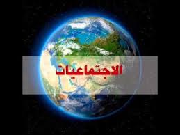 حل اسئلة درس تنمية الموارد مادة الاجتماعيات ثالث متوسط الفصل الدراسي الاول عام 1442 هـ