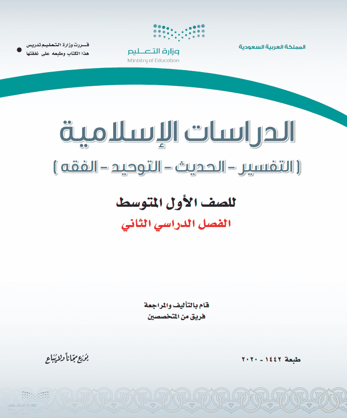 تحضير مادة الدراسات الإسلامية الصف الأول المتوسط للفصل الدراسي الثاني 1442هـ