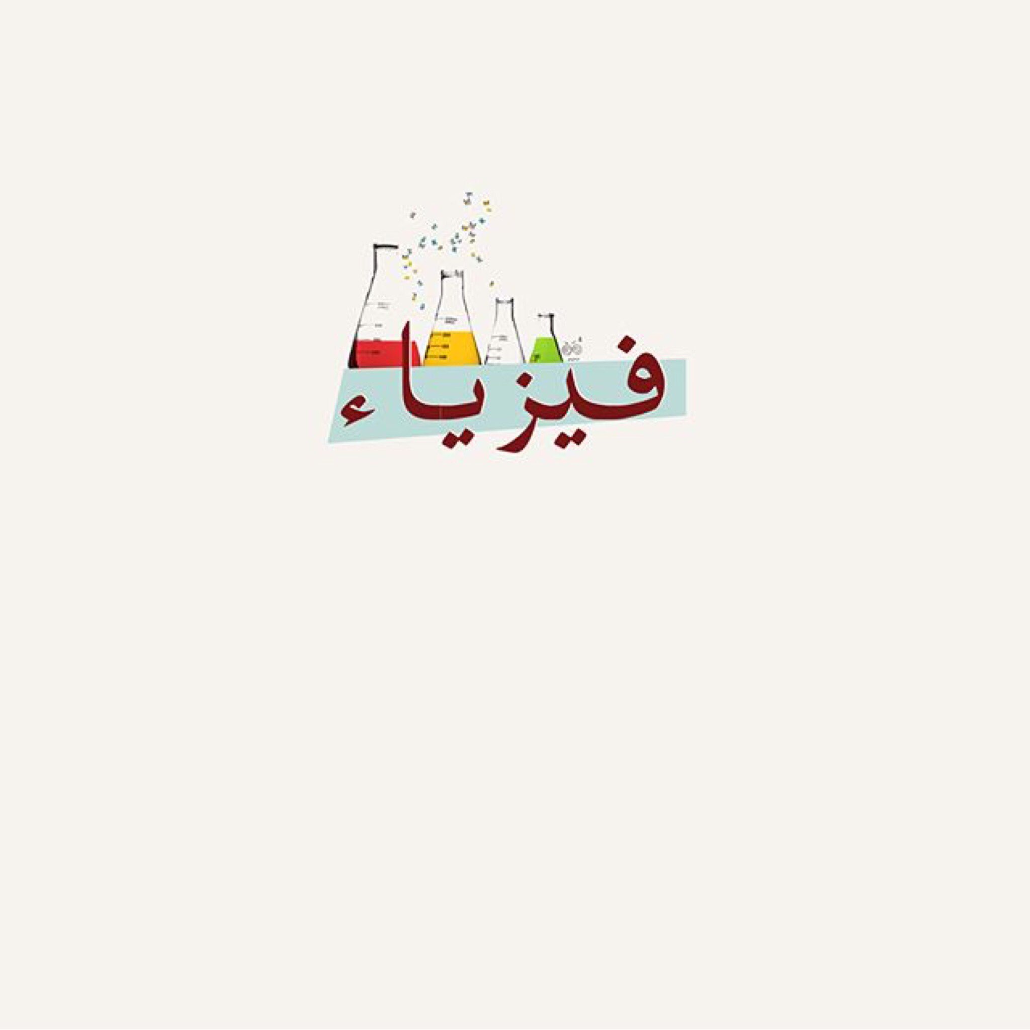 تحضير عين درس التيار الكهربي والدوائر الكهربائية مادة فيزياء 3 مقررات الصف الاول عام 1442هـ
