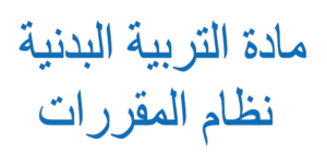 كتاب الطالب لمادة التربية البدنية مقررات 1441 هـ  2020 م