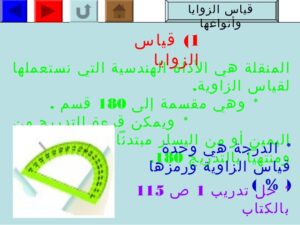 أوراق عمل مادة الرياضيات درس قياس الزاوية الصف اولى كبيرات الفصل الدراسى الثانى