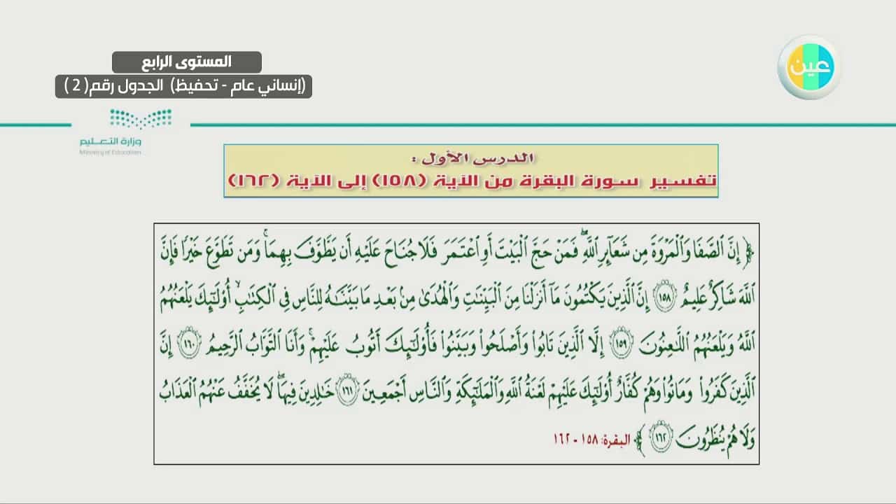 مهارات درس سورة البقرة من 158 – 162 مادة التفسير 2 نظام مقررات الفصل الدراسي الثاني 1442 هـ
