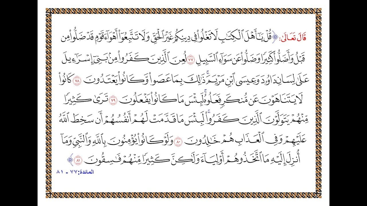 اسئلة اختبارات درس المائدة من 77 – 81 مادة التفسير 2 نظام مقررات الفصل الدراسي الثاني 1442 هـ