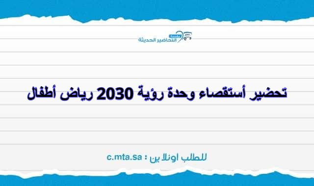 تحضير أستقصاء وحدة رؤية 2030 رياض أطفال.