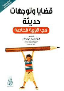 كتب عن التربية الخاصة لا يمكنك الاستغناء عنها