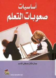 كتب عن التربية الخاصة لا يمكنك الاستغناء عنها