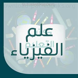 حل اسئلة درس الآلات مادة فيزياء 2 مقررات الصف الاول عام 1442هـ