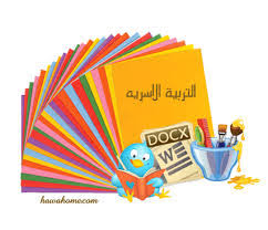 تحضيرمادة التربية الأسرية درس في أي جهة من ملابس النساء يركب الزر؟ الصف الثالث الابتدائي الفصل الدراسى الاول
