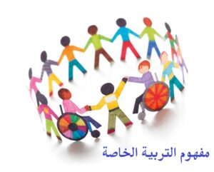 مفهوم التربية الخاصة