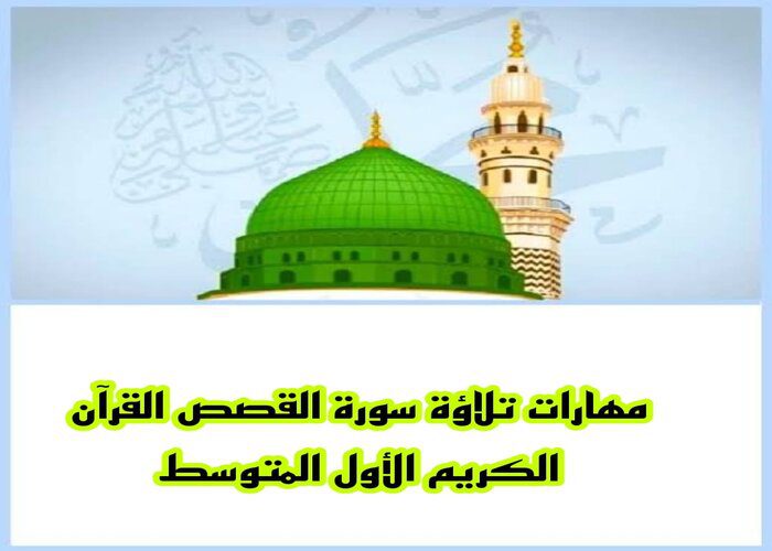 مهارات تلاوة سورة القصص القرآن الكريم الأول المتوسط فصل دراسي ثاني