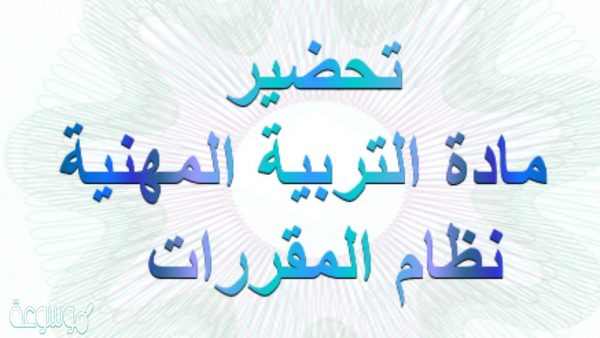 تحضير درس ضغوط العمل وكيفية التعامل معها مادة التربية المهنية مقررات عام 1442 هـ 