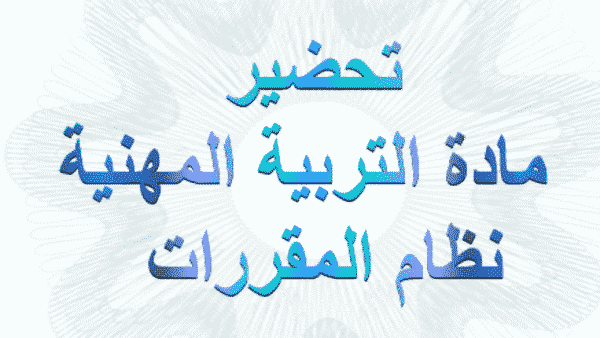 مهارات درس أنواع المذكرات مادة التربية المهنية مقررات عام 1442 هـ