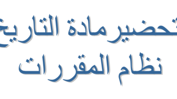 تحضير الوزارة درس الهجرة النبوية مادة التاريخ مقررات 1441 هـ
