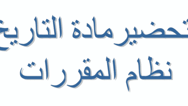 حل أسئلة درس الجزيرة العربية قبيل الأسلام مادة التاريخ مقررات 1442 هـ