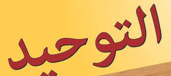 باوربوينت درس قبض الأرواح مادة توحيد 2 الصف الاول مقررات عام 1442هـ