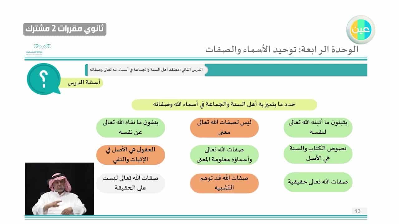 اسئلة اختبارات درس معقد أهل السنة والجماعة في أسماء الله تعالى وصفاته مادة التوحيد 1 نظام مقررات الفصل الدراسي الثاني 1442 هـ
