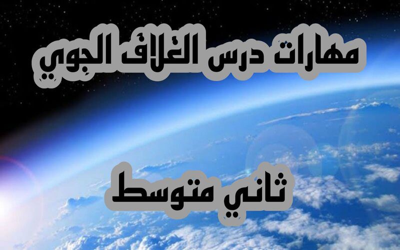 مهارات درس الغلاف الجوي الدراسات الاجتماعية ثاني متوسط