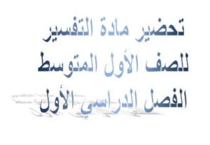 تحضير مادة التفسير