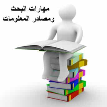 ورق عمل درس مهارة تحديد إجراءات البحث مادة مهارات البحث ومصادر المعلومات مقررات عام 1442هـ