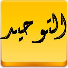 حل اسئلة درس أهمية العقيدة الإسلامية مادة توحيد 1 الصف الاول مقررات عام 1442هـ