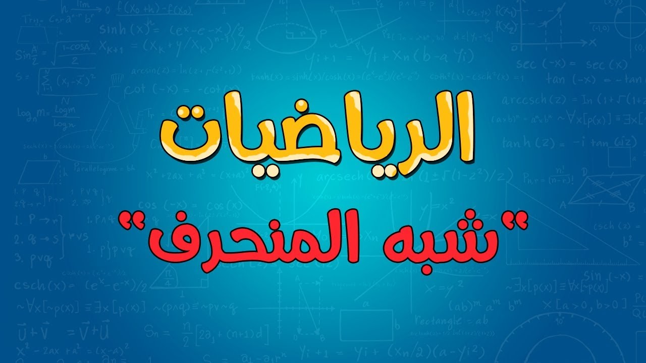 تحضير الوزارة درس نظرية فيثاغورس مادة الرياضيات ثالث متوسط الفصل الدراسي الاول عام 1442هـ