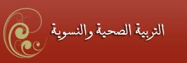 منصة مدرستي مادة التربية الصحية والنسوية مقررات عام 1442 - 2021 هـ