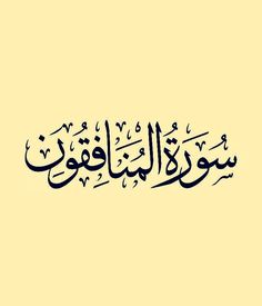 أوراق عمل مادة القرآن الكريم درس تلاوة سورة المنافقون (1-7) الصف الثالث الإبتدائى الفصل الدراسى الثانى