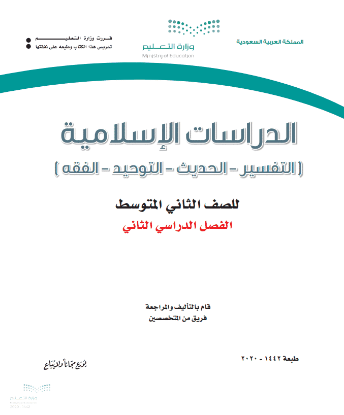 حل أسئلة مادة الدراسات الإسلامية الصف الثاني المتوسط للفصل الدراسي الثاني 1442هـ