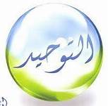 باوربوينت درس معتقد أهل السنة والجماعة في أسماء الله تعالى وصفاته  مادة توحيد 1 الصف الاول مقررات عام 1442هـ